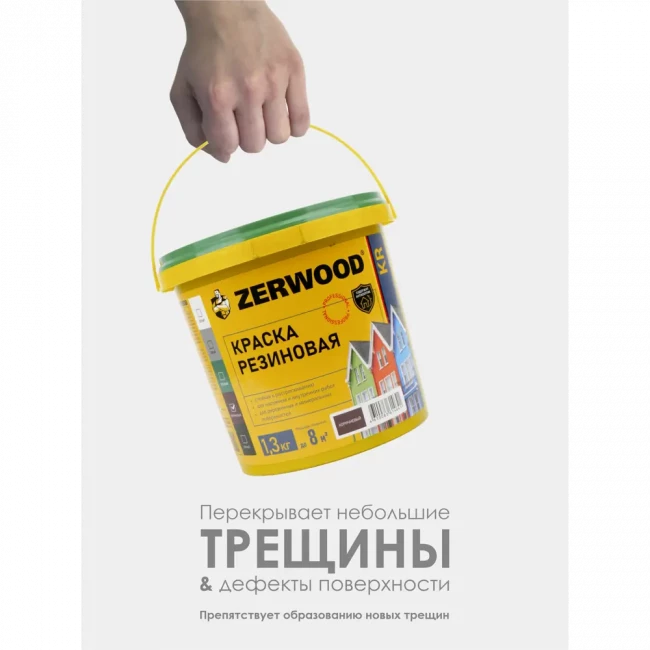 Краска резиновая ZERWOOD KR