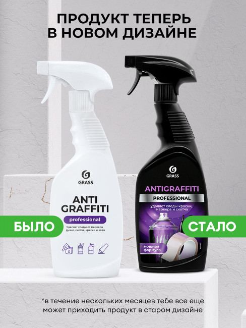 Средство для удаления пятен "Antigraffiti" Professional GRASS