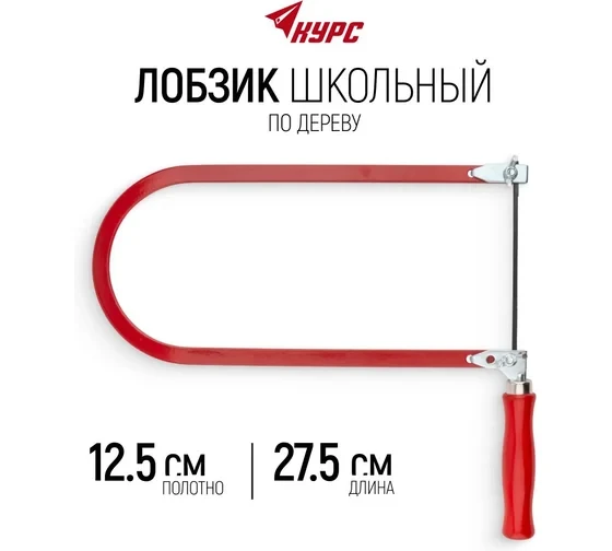 Лобзик ручной школьный 125 х 275 мм