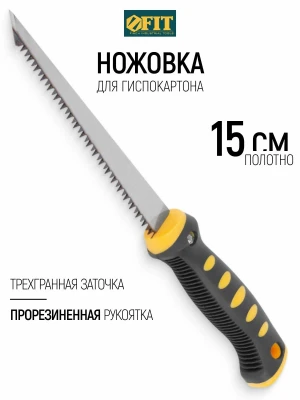 Ножовка ручная для гипсокартона 150мм