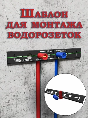 Контурный шаблон для монтажа водорозеток