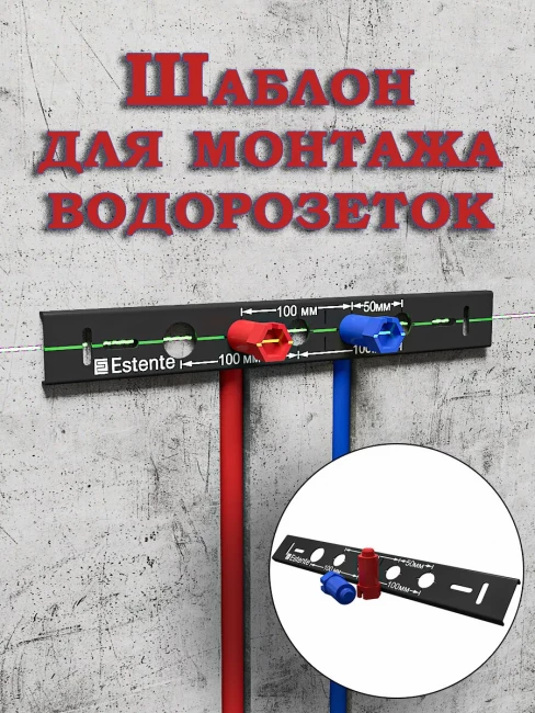 Контурный шаблон для монтажа водорозеток