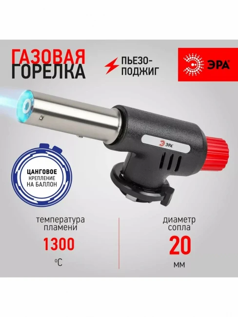 Горелка газовая ЭРА GB-02P с пьезоподжигом