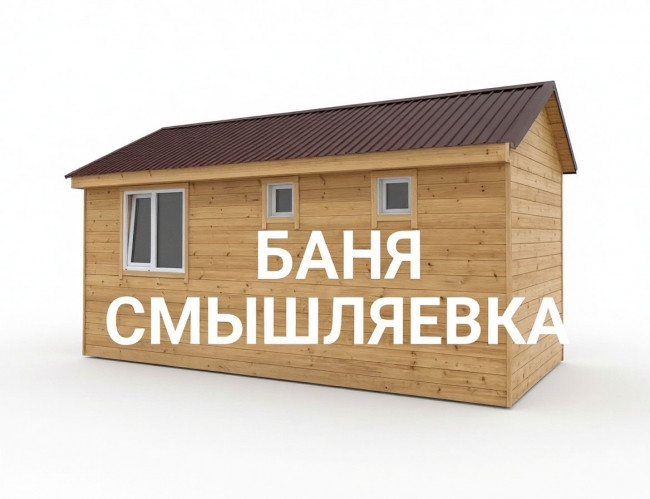 Каркасная баня 3х6 метров (18 кв.м) - проект СМЫШЛЯЕВКА