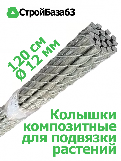 Колышки композитные для подвязки растений, 20шт в упаковке, Ø12мм