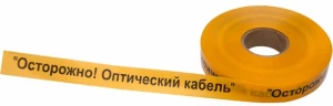Лента сигнальная Осторожно оптический кабель