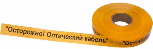 Лента сигнальная Осторожно оптический кабель