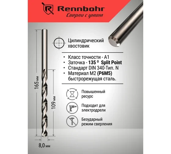 Сверло по металлу RENNBOHR DYNAMIC LONG CARD