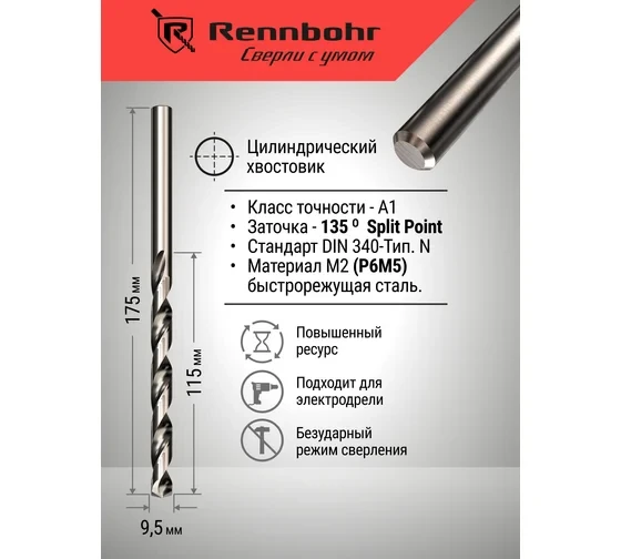 Сверло по металлу RENNBOHR DYNAMIC LONG CARD