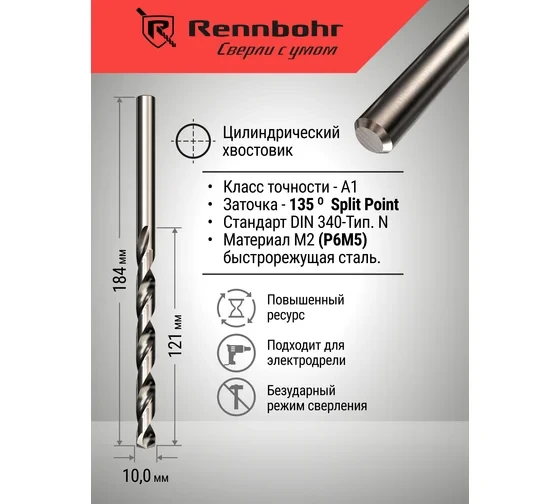 Сверло по металлу RENNBOHR DYNAMIC LONG CARD
