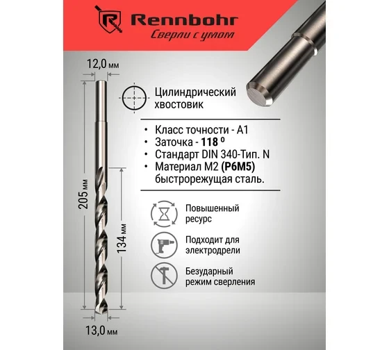 Сверло по металлу RENNBOHR DYNAMIC LONG CARD