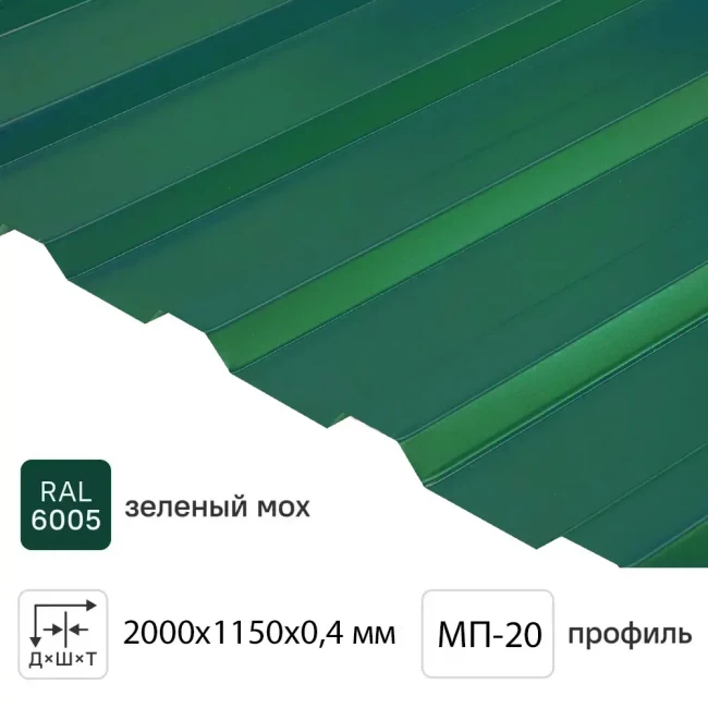 Профлист  МП-20  1100/1150