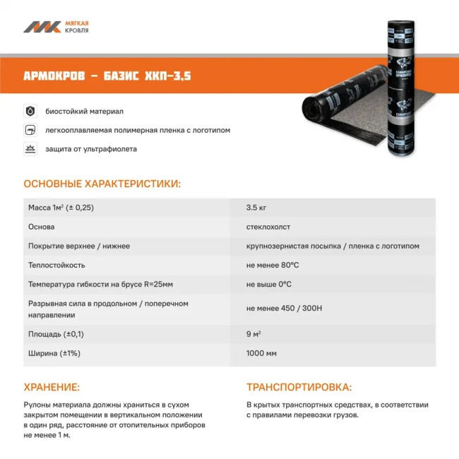 Армокров-БАЗИС ХКП-3,5 9м (базальт)