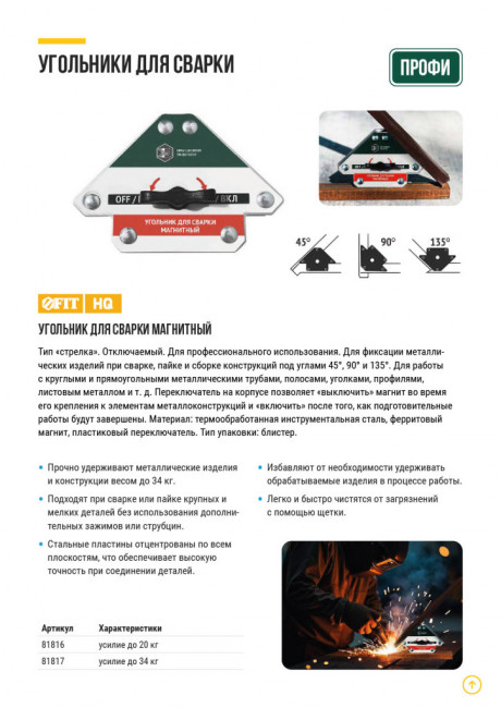 Угольник для сварки магнитный отключаемый, тип "стрелка", усилие до 34 кг FIT