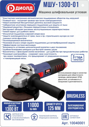 Машина шлифовальная угловая МШУ-1300-01 Диолд
