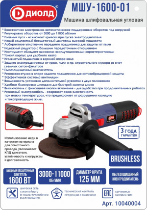 Машина шлифовальная угловая МШУ-1600-01 Диолд