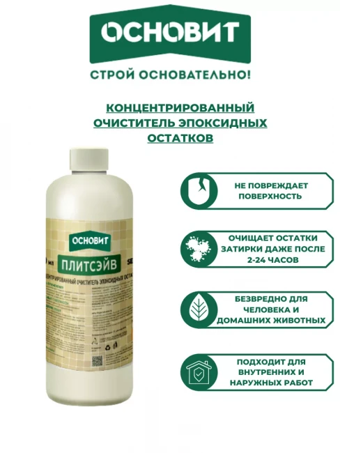 Концентрированный очиститель эпоксидных остатков ОСНОВИТ ПЛИТСЭЙВ SE1 Р  (0,5л)