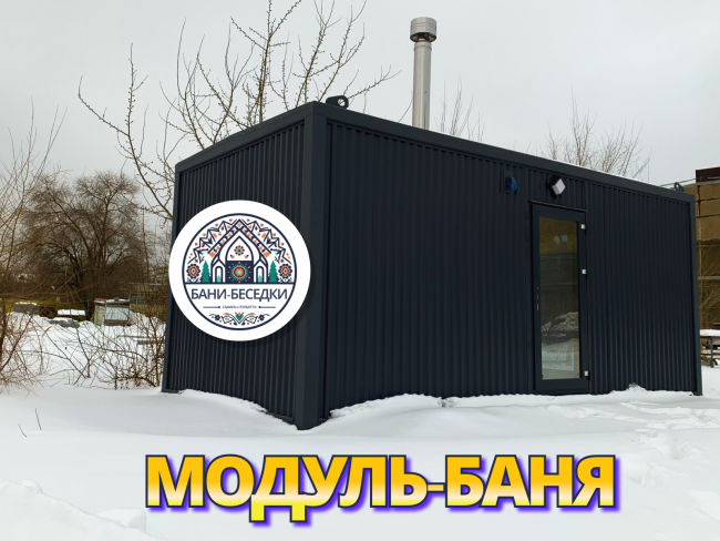 Модульная мобильная баня 3 на 6 метров выполненная в стиле Хай-тек по каркасной технологии