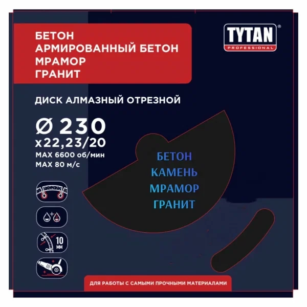 Диск алмазный отрезной по бетону 230 TYTAN 