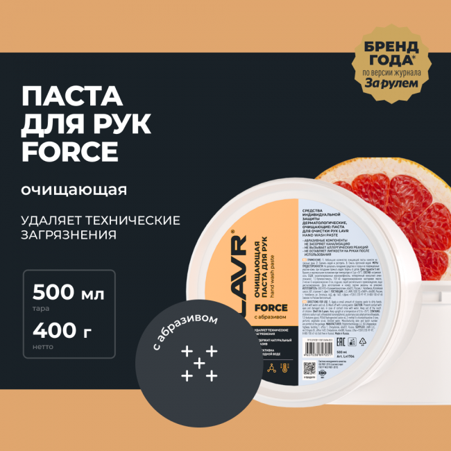 Очищающая паста для рук с натуральным абразивом FORCE LAVR PRO LINE, 500 мл