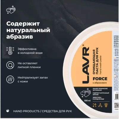 Очищающая паста для рук с натуральным абразивом FORCE LAVR PRO LINE, 500 мл