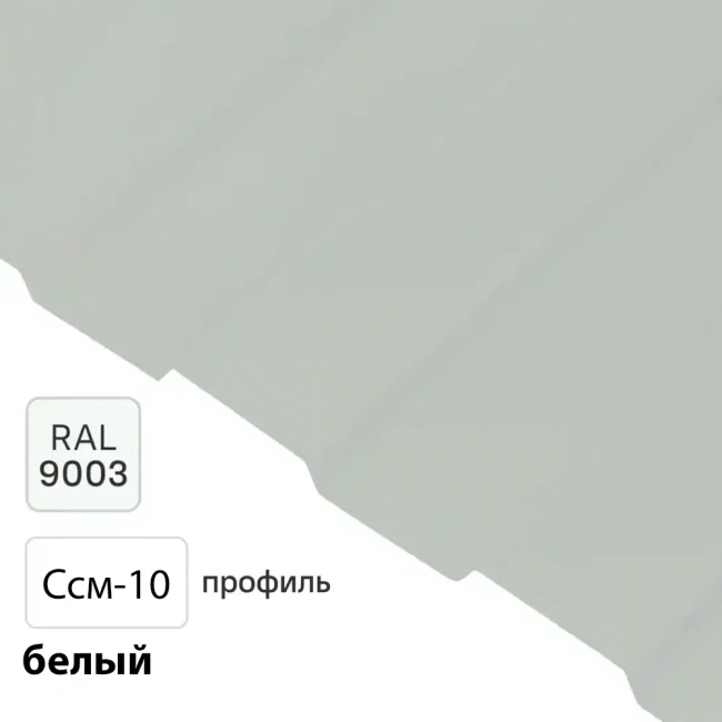 Профлист Ссм-10  1100/1150