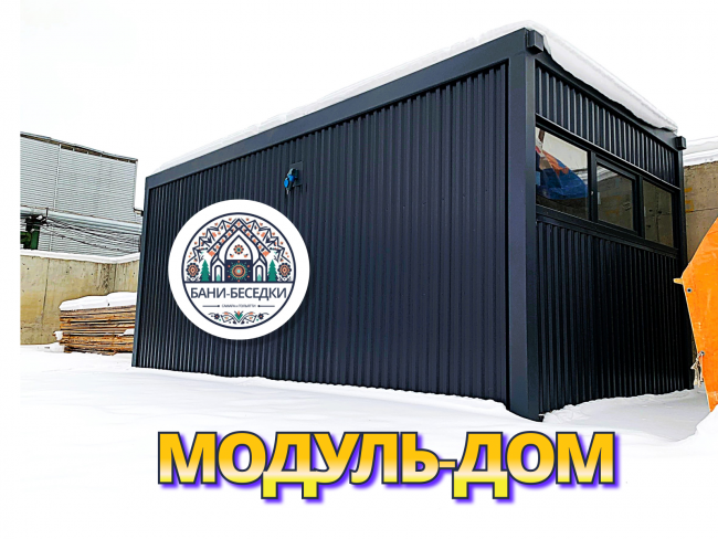 Модульный мобильный дом 3 на 6 метров выполненный в стиле Хай-тек по каркасной технологии