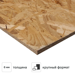 ОСП (OSB) - ориентированно-стружечная плита 1250х2500мм