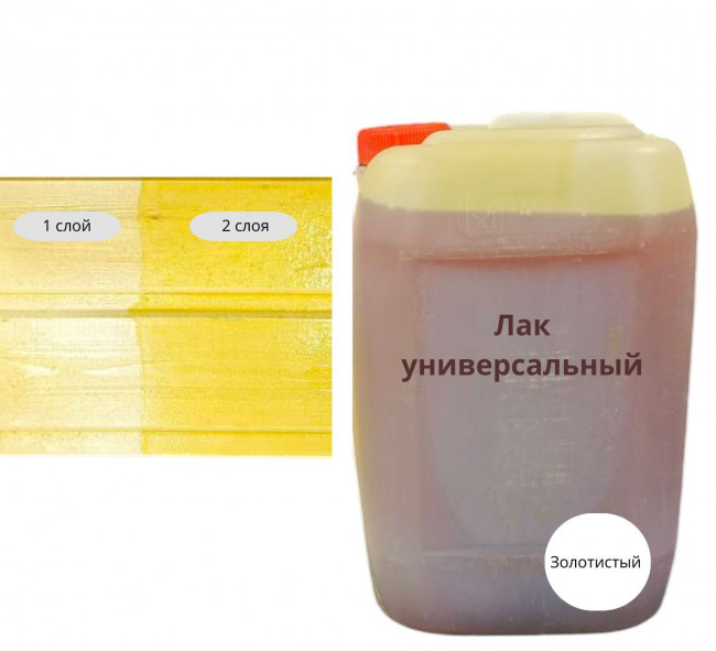 Лак универсальный Золотистый