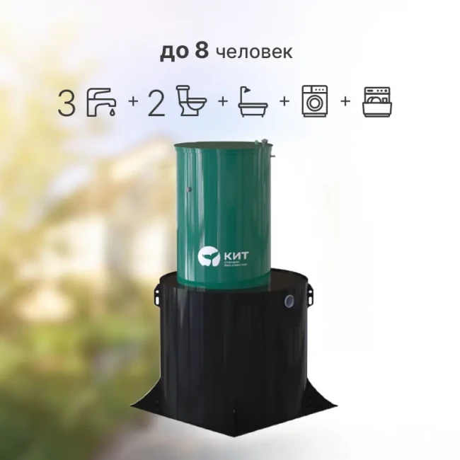 Автономная канализация КИТ 8