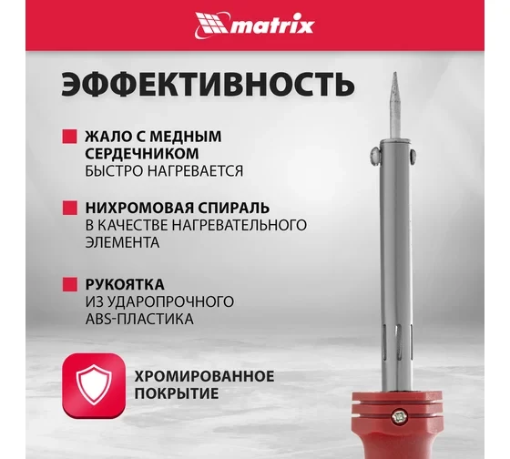 Паяльник ABS-пластик с пониженной теплопроводностью и медным наконечником 60W Matrix