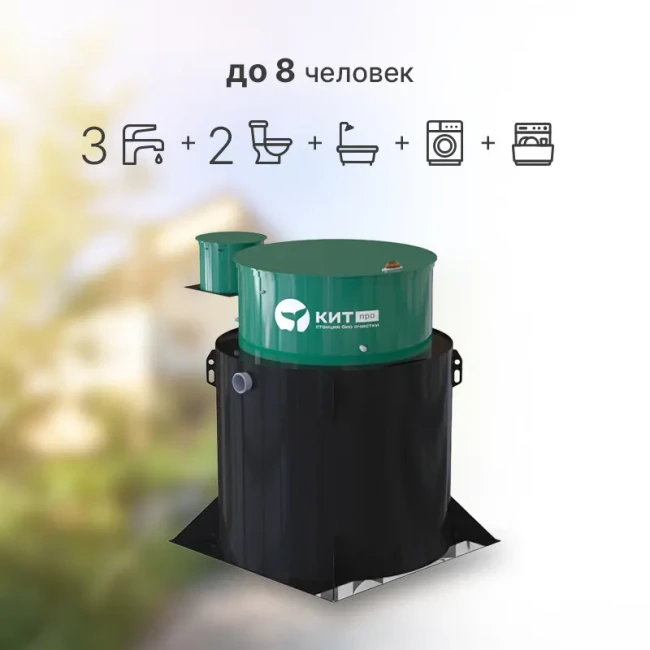 Автономная канализация КИТ ПРО 8